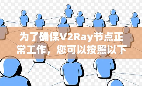 为了确保V2Ray节点正常工作,您可以按照以下步骤进行测试
