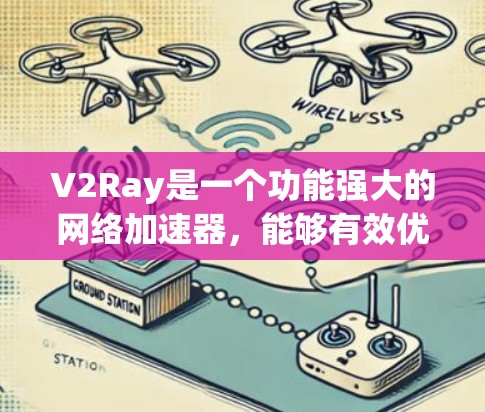 V2Ray是一个功能强大的网络加速器,能够有效优化网络连接,提升访问速度和稳定性。以下是关于V2Ray在网络连接优化方面的详细介绍