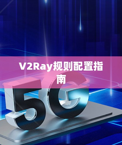 V2Ray规则配置指南