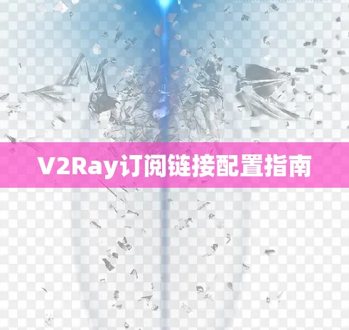 V2Ray订阅链接配置指南
