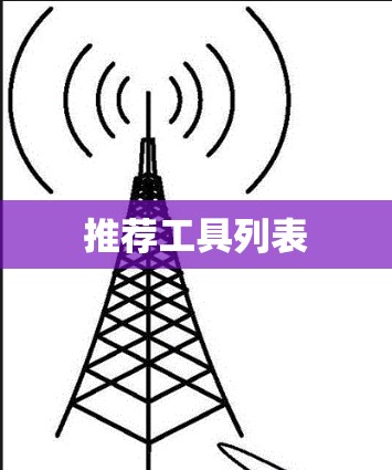 推荐工具列表
