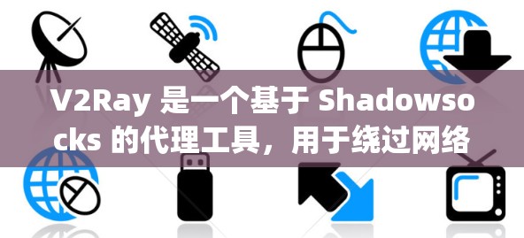 V2Ray 是一个基于 Shadowsocks 的代理工具,用于绕过网络限制。以下是一些常用的 V2Ray 代理客户端 V2Ray 是一个基于 Shadowsocks 的代理工具,用于绕过网络限制。以下是一些常用的 V2Ray 代理客户端