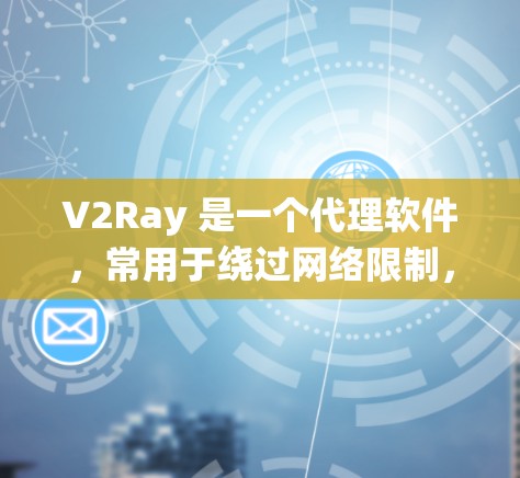 V2Ray 是一个代理软件,常用于绕过网络限制,访问国内外某些网站。以下是一个简单的 V2Ray 代理设置教程,假设你已经下载并安装了 V2Ray