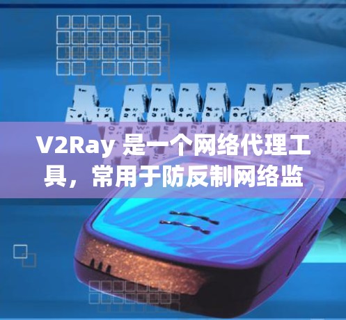 V2Ray 是一个网络代理工具，常用于防反制网络监控，帮助用户绕过防火墙或网络限制。然而，关于V2Ray代理测速平台，可能是指在使用 V2Ray 代理时，如何测试或监控网络连接的速度和性能