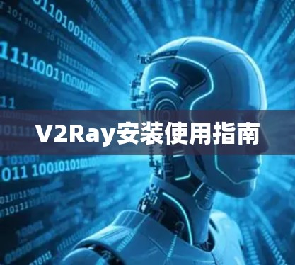 V2Ray安装使用指南