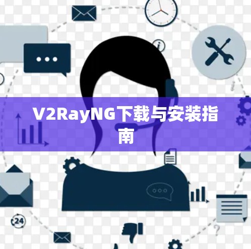 V2RayNG下载与安装指南
