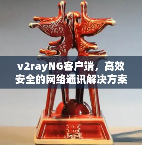 v2rayNG客户端，高效安全的网络通讯解决方案