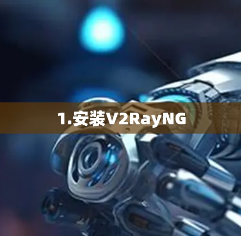 1.安装V2RayNG