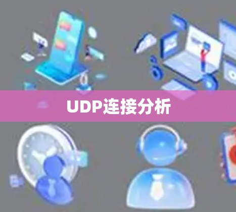 UDP连接分析
