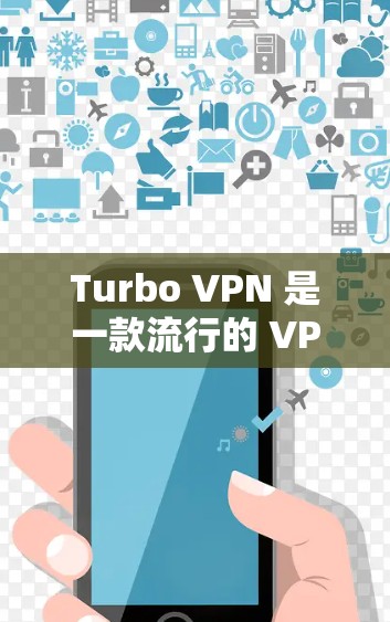 Turbo VPN 是一款流行的 VPN 应用程序，用户可以通过以下步骤下载和安装 Turbo VPN 电脑版