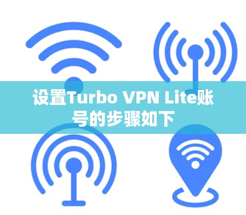 设置Turbo VPN Lite账号的步骤如下
