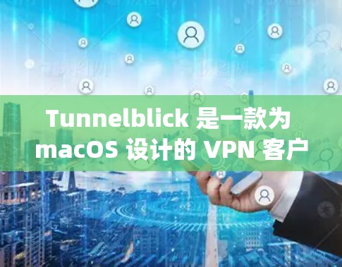 Tunnelblick 是一款为 macOS 设计的 VPN 客户端，用于通过 OpenVPN 连接到 VPN 服务器。以下是配置 Tunnelblick 客户端的基本步骤