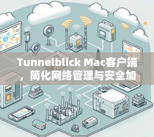 Tunnelblick Mac客户端,简化网络管理与安全加固 Tunnelblick Mac客户端,简化网络管理与安全加固