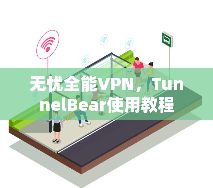 无忧全能VPN，TunnelBear使用教程