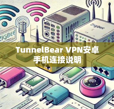 TunnelBear VPN安卓手机连接说明 TunnelBear VPN安卓手机连接说明