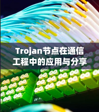 Trojan节点在通信工程中的应用与分享