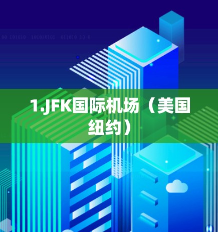 1.JFK国际机场（美国纽约）
