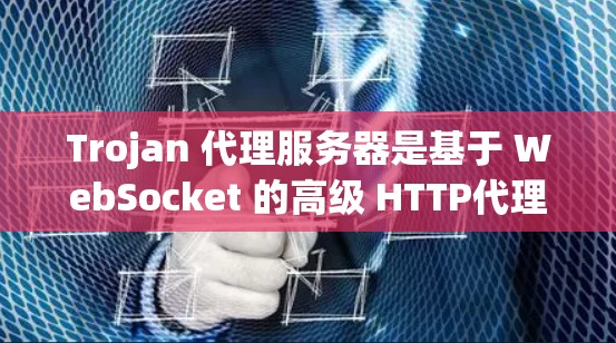 Trojan 代理服务器是基于 WebSocket 的高级 HTTP代理服务器，支持 SOCKS 协议和 DNS-over-TLS。以下是使用 Trojan 代理服务器的常见配置和规则