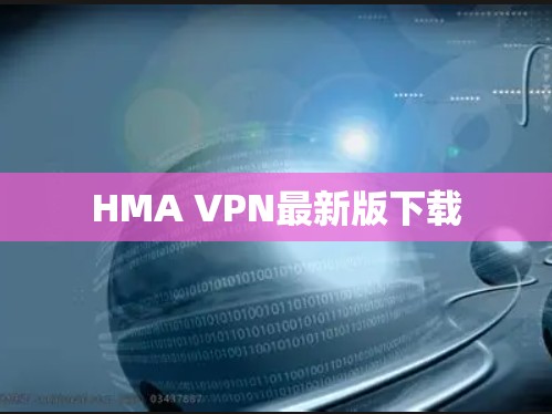 HMA VPN最新版下载 HMA VPN最新版下载