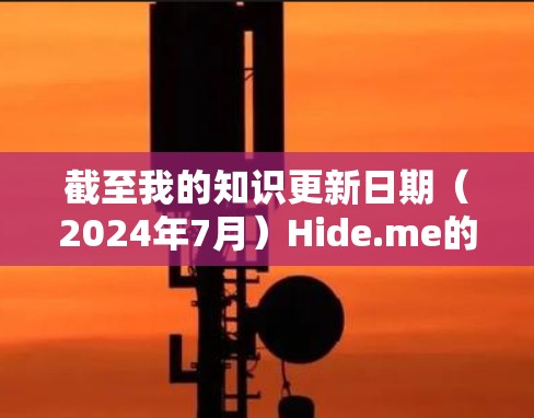 截至我的知识更新日期（2024年7月）Hide.me的最新版本信息可能会有所不同。如果你想获取最新的版本信息和新功能，建议直接访问其官方网站或联系他们的客服