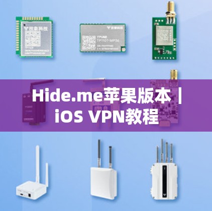 Hide.me苹果版本|iOS VPN教程 Hide.me苹果版本|iOS VPN教程
