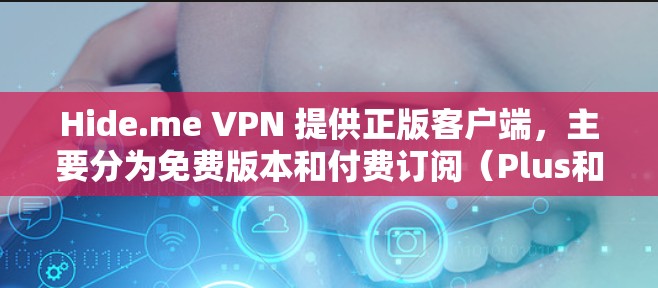 Hide.me VPN 提供正版客户端，主要分为免费版本和付费订阅（Plus和Pro）以下是获取正版客户端的步骤