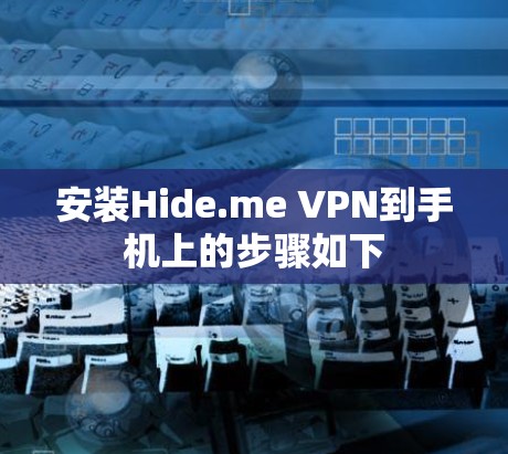 安装Hide.me VPN到手机上的步骤如下