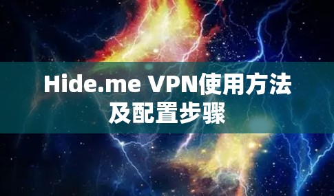 Hide.me VPN使用方法及配置步骤