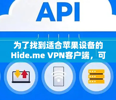 为了找到适合苹果设备的Hide.me VPN客户端，可以按照以下步骤操作