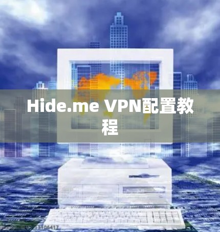 Hide.me VPN配置教程