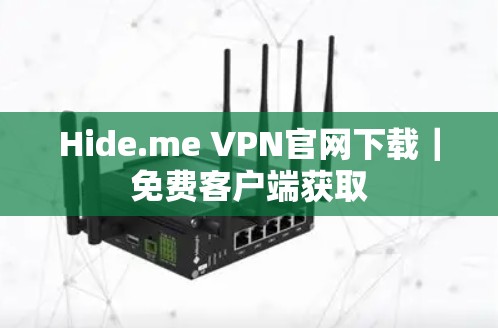 Hide.me VPN官网下载｜免费客户端获取