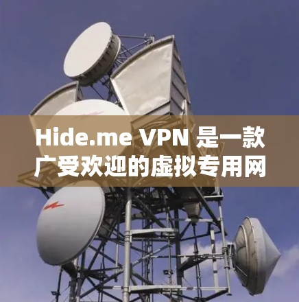 Hide.me VPN 是一款广受欢迎的虚拟专用网络服务提供商，支持多种平台，包括安卓。以下是使用 Hide.me VPN 安卓客户端的详细指南