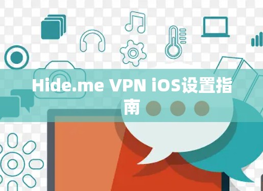 Hide.me VPN iOS设置指南 Hide.me VPN iOS设置指南
