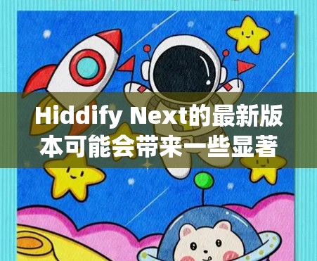 Hiddify Next的最新版本可能会带来一些显著的更新和改进,具体内容如下 Hiddify Next的最新版本可能会带来一些显著的更新和改进,具体内容如下