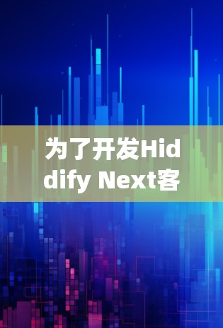 为了开发Hiddify Next客户端，以下是一个详细的规划和步骤指南