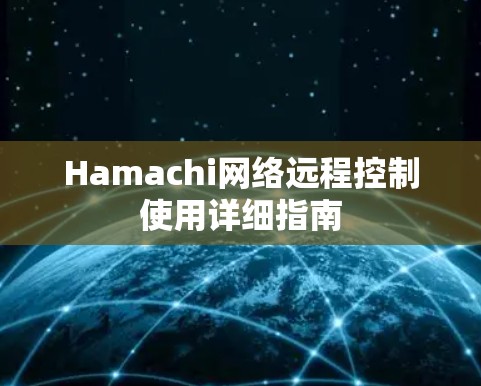 Hamachi网络远程控制使用详细指南 Hamachi网络远程控制使用详细指南