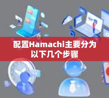配置Hamachi主要分为以下几个步骤 配置Hamachi主要分为以下几个步骤