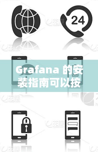 Grafana 的安装指南可以按照以下步骤进行 Grafana 的安装指南可以按照以下步骤进行