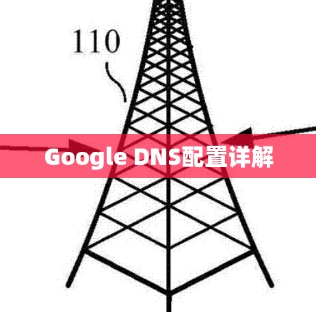 Google DNS配置详解 Google DNS配置详解