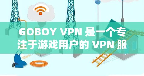 GOBOY VPN 是一个专注于游戏用户的 VPN 服务，旨在优化游戏体验。以下是一些关于 GOBOY VPN 游戏加速节点推荐的建议和步骤