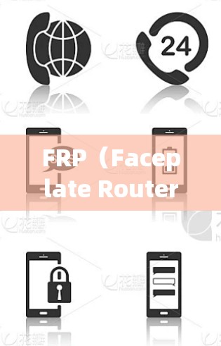FRP(Faceplate Router Platform)连接工具是用于管理和控制面板式路由器的一款工具,支持通过网络远程访问和管理。以下是FRP连接工具的详细说明和选择方法 FRP(Faceplate Router Platform)连接工具是用于管理和控制面板式路由器的一款工具,支持通过网络远程访问和管理。以下是FRP连接工具的详细说明和选择方法
