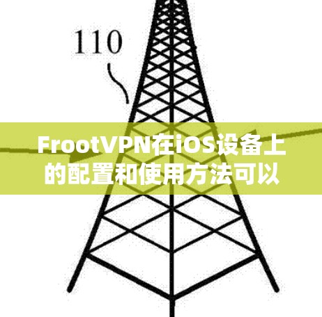 FrootVPN在iOS设备上的配置和使用方法可以通过以下步骤进行