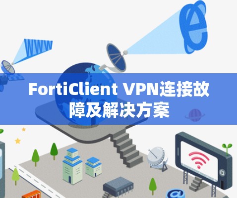 FortiClient VPN连接故障及解决方案 FortiClient VPN连接故障及解决方案