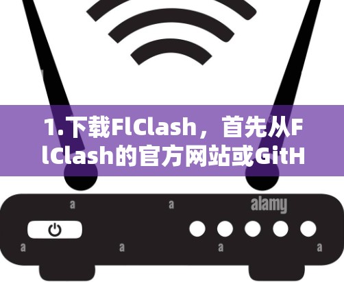 1.下载FlClash，首先从FlClash的官方网站或GitHub获取最新版本的FlClash工具