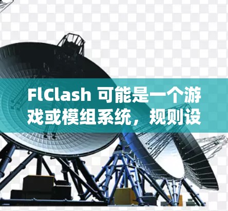 FlClash 可能是一个游戏或模组系统,规则设置可能取决于具体的游戏或模组类型。以下是一些常见的规则设置示例,供参考 FlClash 可能是一个游戏或模组系统,规则设置可能取决于具体的游戏或模组类型。以下是一些常见的规则设置示例,供参考