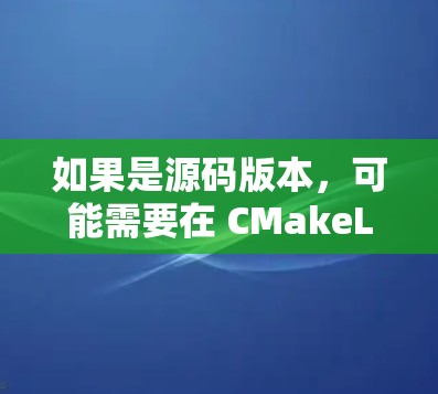 如果是源码版本，可能需要在 CMakeLists.txt 中添加依赖