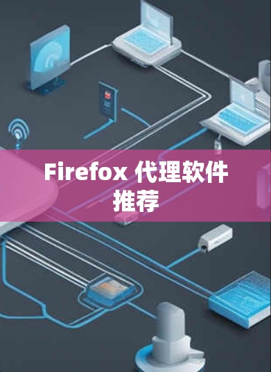 Firefox 代理软件推荐