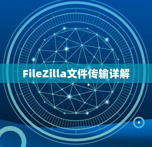 FileZilla文件传输详解 FileZilla文件传输详解
