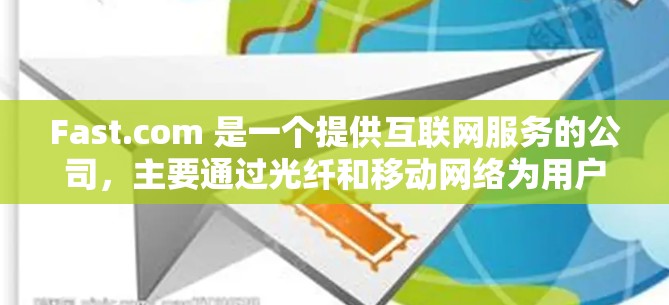 Fast.com 是一个提供互联网服务的公司，主要通过光纤和移动网络为用户提供高速互联网服务。以下是对 Fast.com 速度的分析