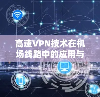 高速VPN技术在机场线路中的应用与实践